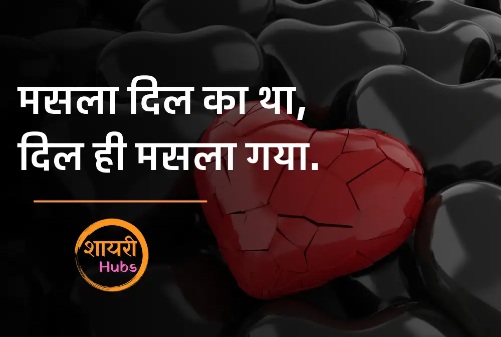 Broken Heart Shayari