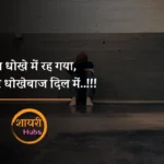 dhokebaaz shayari in hindi