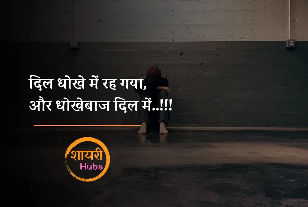 dhokebaaz shayari in hindi
