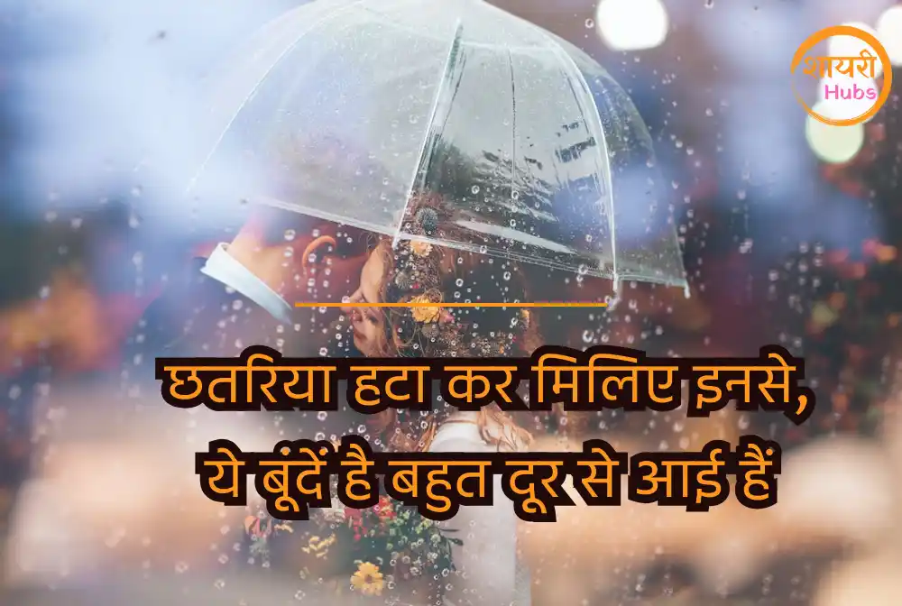 barish shayari in hindi