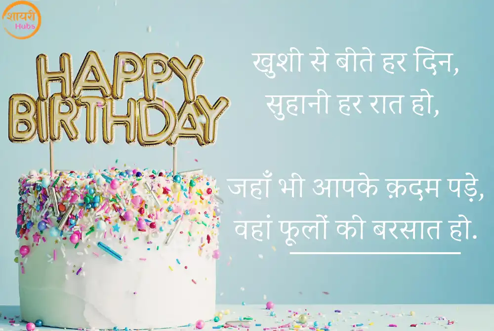 happy birthday shayari