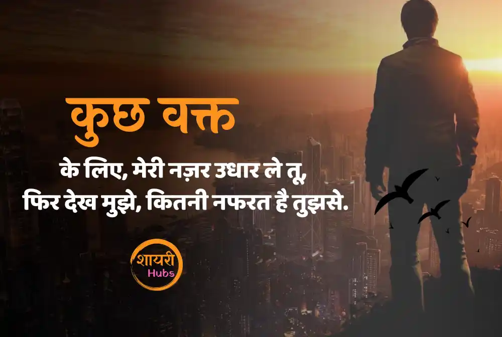 nafrat shayari in hindi